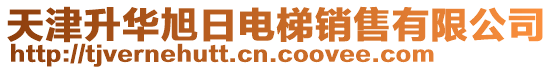 天津升華旭日電梯銷售有限公司