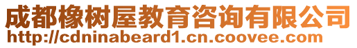 成都橡樹屋教育咨詢有限公司