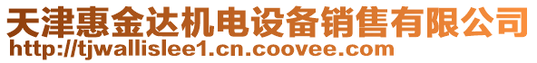 天津惠金達機電設備銷售有限公司