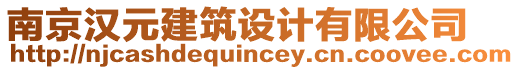 南京漢元建筑設計有限公司