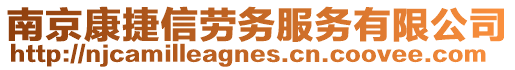 南京康捷信勞務服務有限公司
