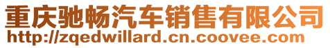 重慶馳暢汽車銷售有限公司