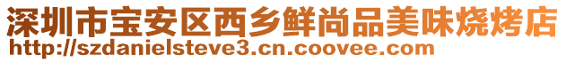 深圳市寶安區(qū)西鄉(xiāng)鮮尚品美味燒烤店