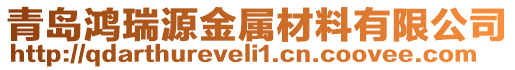 青島鴻瑞源金屬材料有限公司