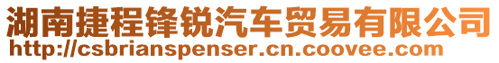 湖南捷程鋒銳汽車貿易有限公司