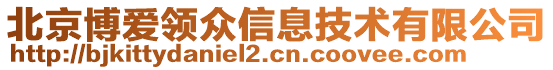 北京博愛領(lǐng)眾信息技術(shù)有限公司