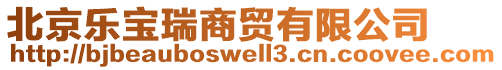 北京樂寶瑞商貿(mào)有限公司