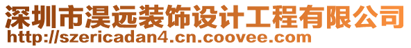 深圳市淏遠裝飾設計工程有限公司