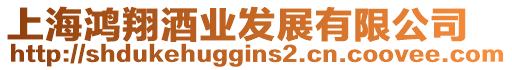 上海鴻翔酒業發展有限公司