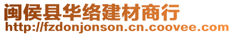 閩侯縣華絡建材商行