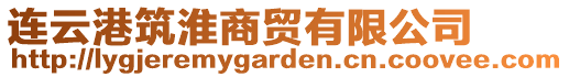 連云港筑淮商貿(mào)有限公司