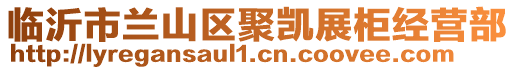 臨沂市蘭山區聚凱展柜經營部
