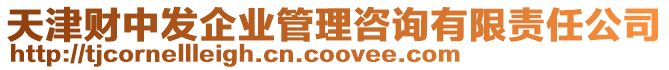 天津財中發(fā)企業(yè)管理咨詢有限責(zé)任公司