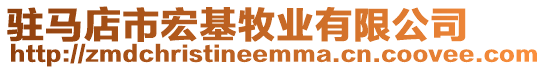 駐馬店市宏基牧業(yè)有限公司