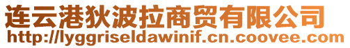 連云港狄波拉商貿(mào)有限公司