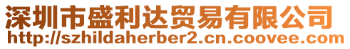 深圳市盛利達貿易有限公司