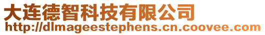 大連德智科技有限公司