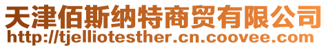 天津佰斯納特商貿有限公司