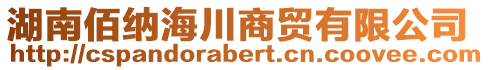 湖南佰納海川商貿(mào)有限公司