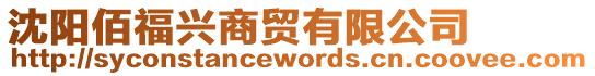沈陽佰福興商貿有限公司