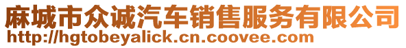 麻城市眾誠汽車銷售服務(wù)有限公司