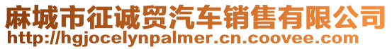 麻城市征誠貿(mào)汽車銷售有限公司
