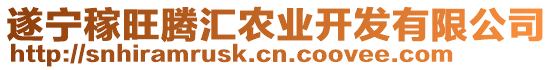 遂寧稼旺騰匯農業開發有限公司