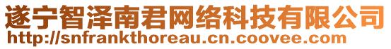 遂寧智澤南君網(wǎng)絡(luò)科技有限公司