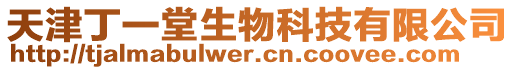 天津丁一堂生物科技有限公司