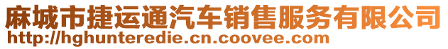 麻城市捷運(yùn)通汽車銷售服務(wù)有限公司