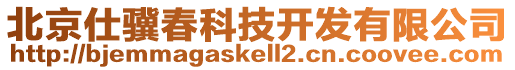 北京仕驥春科技開發有限公司