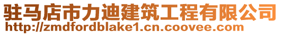 駐馬店市力迪建筑工程有限公司