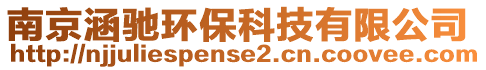 南京涵馳環保科技有限公司
