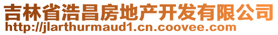 吉林省浩昌房地產開發有限公司