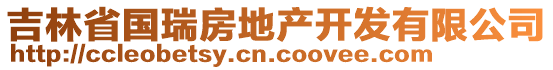 吉林省國瑞房地產(chǎn)開發(fā)有限公司