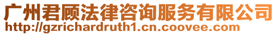 廣州君顧法律咨詢服務有限公司