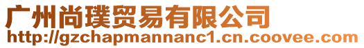 廣州尚璞貿易有限公司