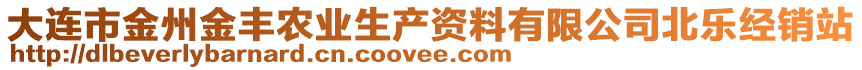 大連市金州金豐農(nóng)業(yè)生產(chǎn)資料有限公司北樂(lè)經(jīng)銷站