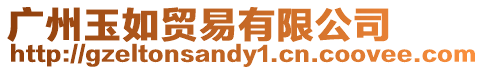 廣州玉如貿易有限公司