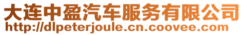 大連中盈汽車服務有限公司