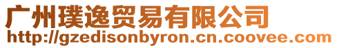 廣州璞逸貿(mào)易有限公司