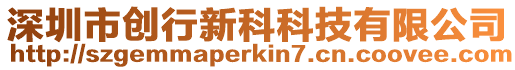 深圳市創行新科科技有限公司