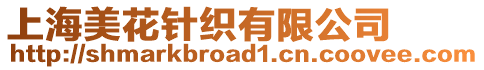 上海美花針織有限公司