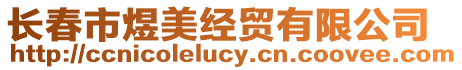 長春市煜美經(jīng)貿(mào)有限公司