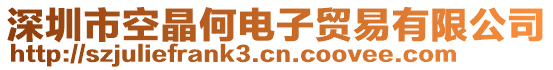 深圳市空晶何電子貿(mào)易有限公司