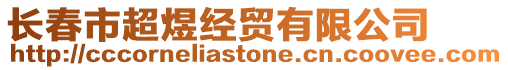 長(zhǎng)春市超煜經(jīng)貿(mào)有限公司