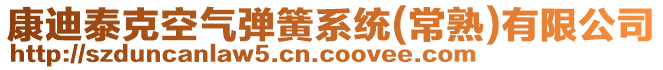 康迪泰克空氣彈簧系統(常熟)有限公司