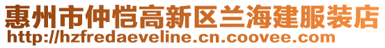 惠州市仲愷高新區蘭海建服裝店
