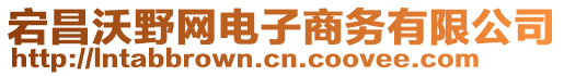 宕昌沃野網電子商務有限公司