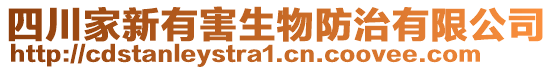 四川家新有害生物防治有限公司